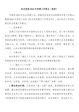机关党委2024年党建工作要点（高校）
