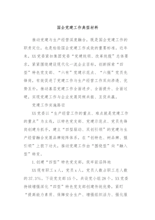 国企党建工作典型材料