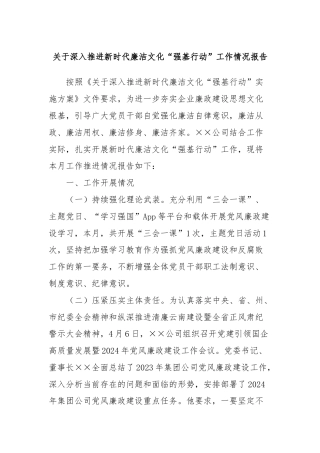 关于深入推进新时代廉洁文化“强基行动”工作情况报告