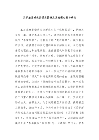关于基层减负的现实困境及其治理对策与研究