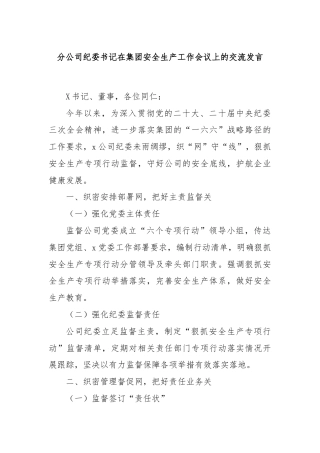 分公司纪委书记在集团安全生产工作会议上的交流发言
