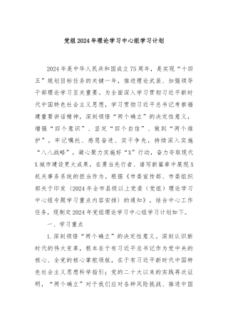 党组2024年理论学习中心组学习计划