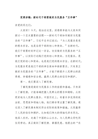党课讲稿：新时代干部要做好为民服务“五件事”