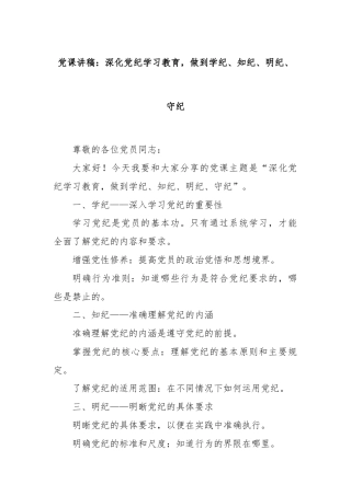 党课讲稿：深化党纪学习教育，做到学纪、知纪、明纪、守纪