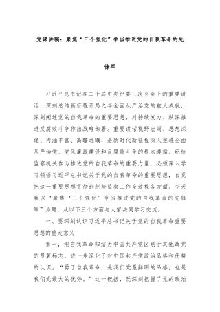 党课讲稿：聚焦“三个强化”争当推进党的自我革命的先锋军