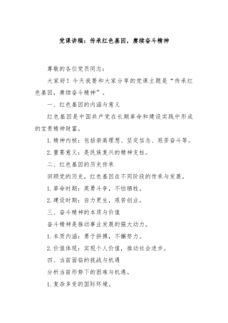 党课讲稿：传承红色基因，赓续奋斗精神