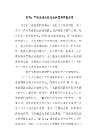 党课：严守党规党纪助推集团高质量发展