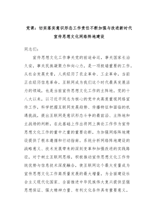 党课：切实落实意识形态工作责任不断加强与改进新时代宣传思想文化网络阵地建设