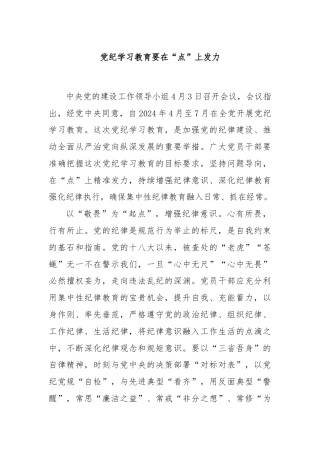 党纪学习教育要在“点”上发力