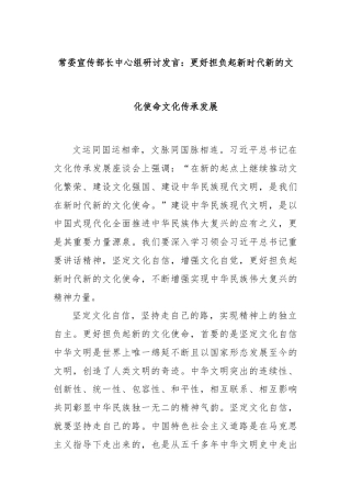 常委宣传部长中心组研讨发言：更好担负起新时代新的文化使命文化传承发展