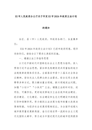 XX市人民政府办公厅关于印发XX市2024年政府立法计划的通知