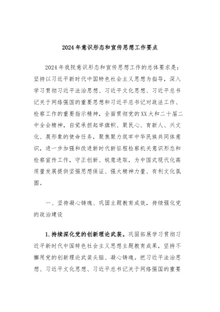 2024年意识形态和宣传思想工作要点