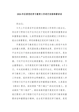 2024年区委党纪学习教育工作进行安排部署讲话