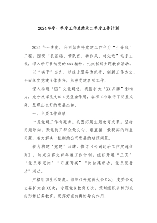 2024年度一季度工作总结及二季度工作计划
