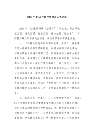 2024年度XX市医疗保障局工作计划