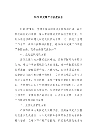 2024年党建工作自查报告