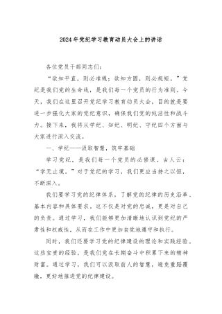 2024年党纪学习教育动员大会上的讲话