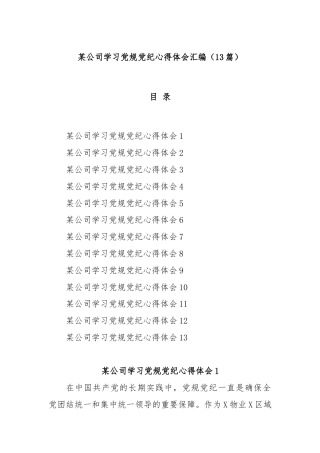 (13篇)某公司学习党规党纪心得体会汇编
