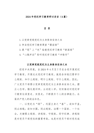 (4篇)2024年党纪学习教育研讨发言