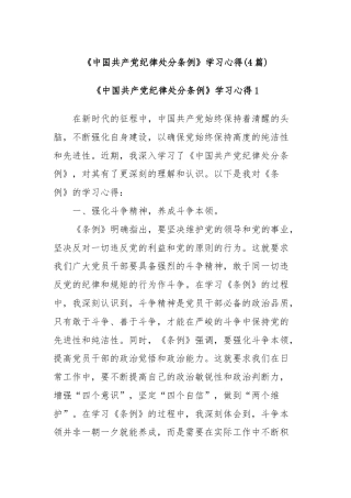 (4篇)《中国共产党纪律处分条例》学习心得