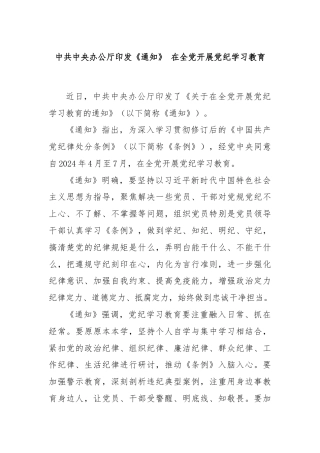 中共中央办公厅印发《通知》 在全党开展党纪学习教育