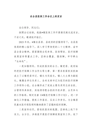 在全县医保工作会议上的发言