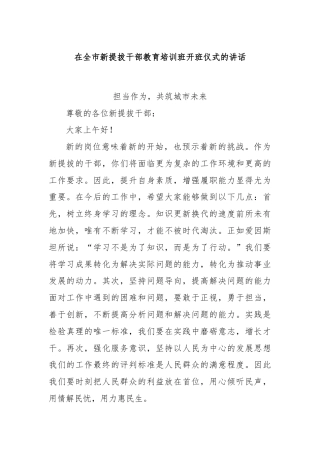 在全市新提拔干部教育培训班开班仪式的讲话