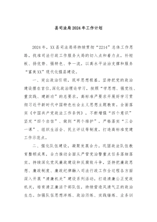 县司法局2024年工作计划