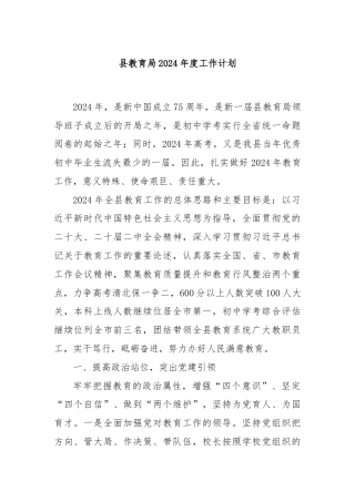 县教育局2024年度工作计划