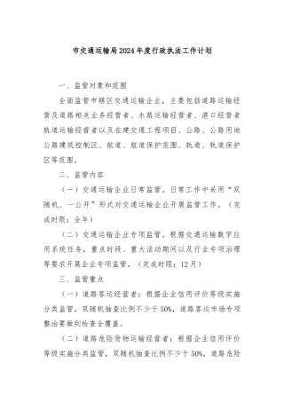 市交通运输局2024年度行政执法工作计划