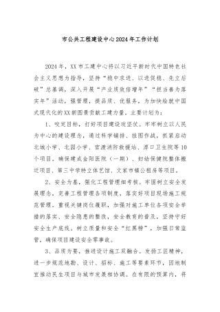 市公共工程建设中心2024年工作计划