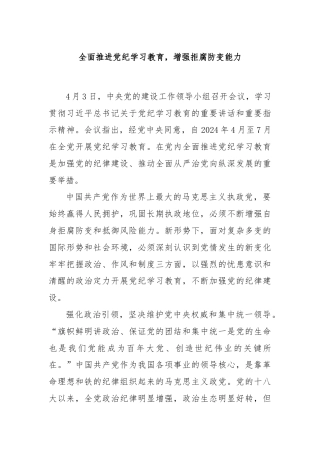 全面推进党纪学习教育，增强拒腐防变能力
