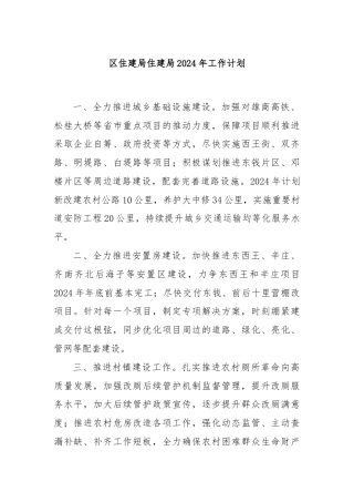 区住建局住建局2024年工作计划