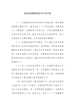 区社会发展局2024年工作计划