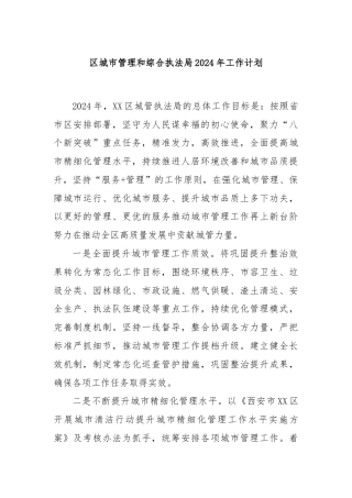 区城市管理和综合执法局2024年工作计划