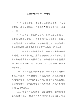 区城管局2024年工作计划