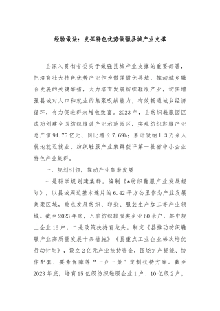 经验做法：发挥特色优势做强县城产业支撑