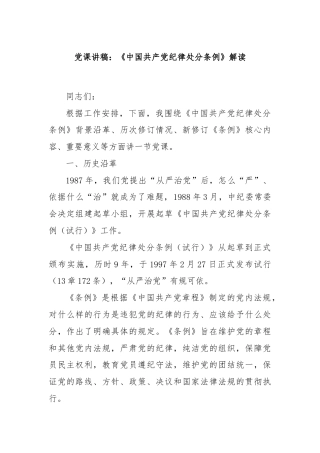 党课讲稿：《中国共产党纪律处分条例》解读