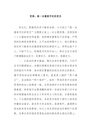 党课：做一名遵规守纪的党员
