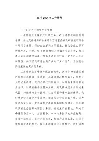 XX乡2024年工作计划