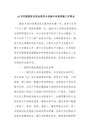xx市巩固脱贫攻坚成果同乡村振兴有效衔接工作要点