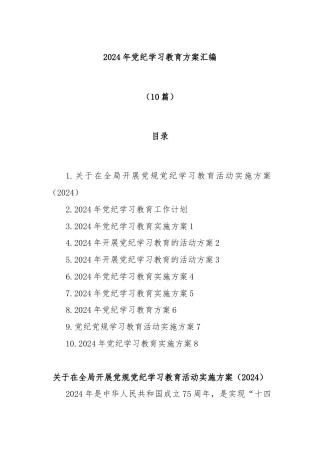 (10篇)2024年党纪学习教育方案汇编