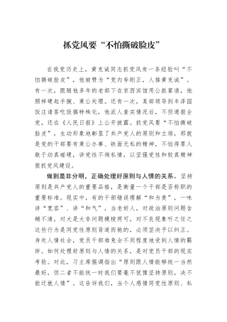抓党风要“不怕撕破脸皮”