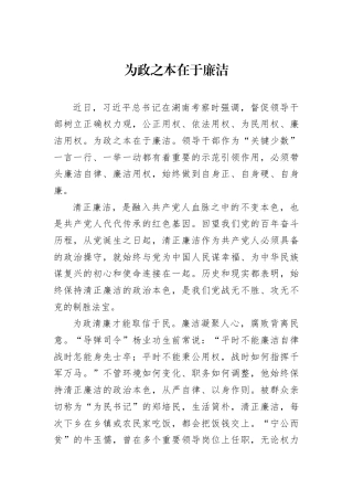 为政之本在于廉洁