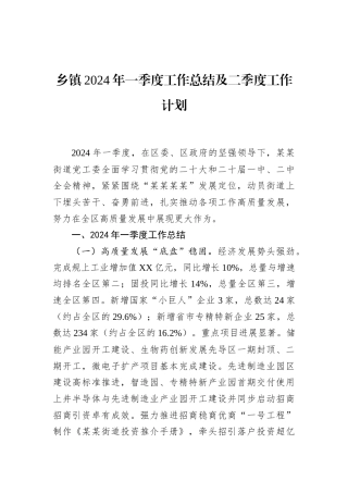 乡镇2024年一季度工作总结及二季度工作计划