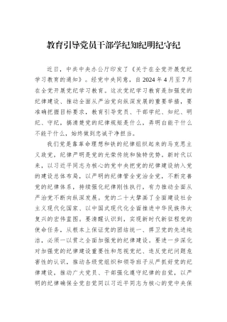 教育引导党员干部学纪知纪明纪守纪