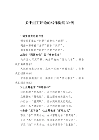 关于组工评论的写作提纲30例
