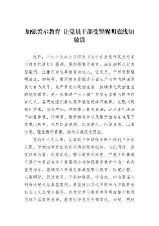 加强警示教育+让党员干部受警醒明底线知敬畏