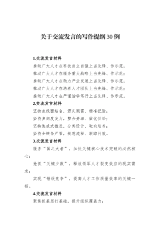 关于交流发言的写作提纲30例