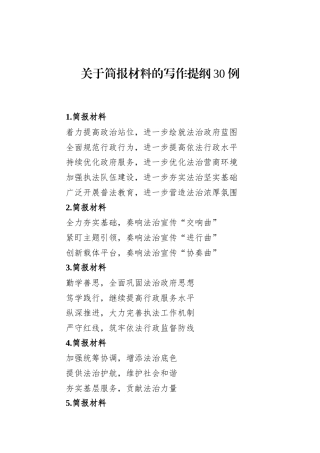 关于简报材料的写作提纲30例